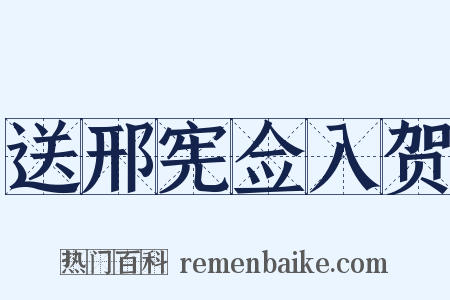 送邢宪佥入贺是什么意思的图片
